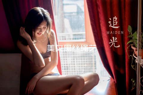 美女黑丝绳艺